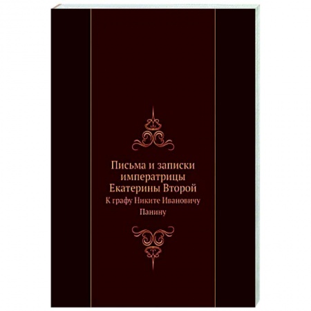Эссе, письма, очерки, книга Письма и записки Екатерины II к графу Панину заказать