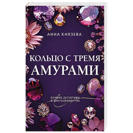 Отечественный женский детектив, книга Кольцо с тремя амурами заказать