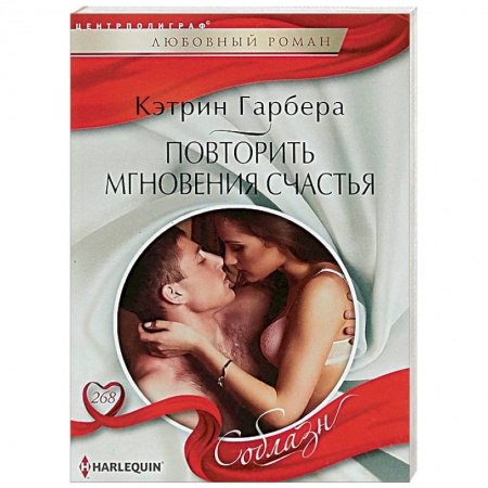 Зарубежный любовный роман, книга Повторить мгновения счастья заказать