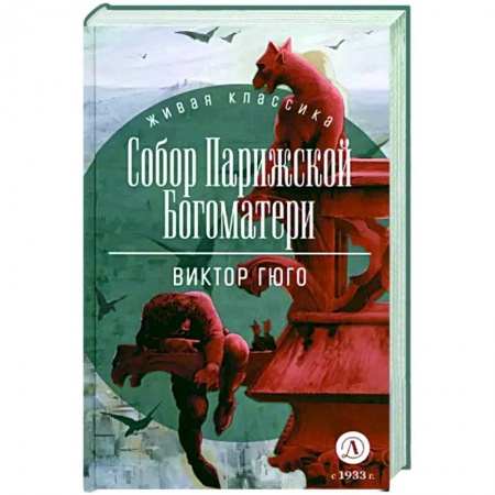 Зарубежная классика, книга Собор Парижской Богоматери заказать