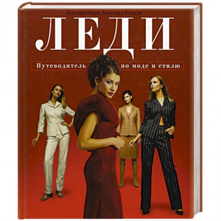 Красота. Этикет. Стиль, книга Леди: Путеводитель по моде и стилю заказать