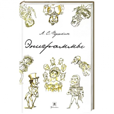 Русская поэзия, книга Эпиграммы заказать