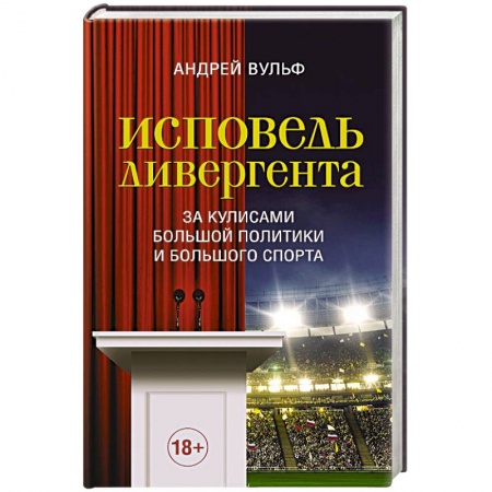 Русская современная проза, книга Исповедь дивергента заказать