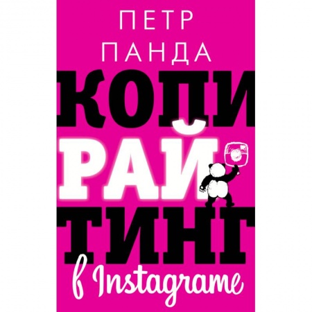 MBA. Бизнес-курс, книга Копирайтинг в Instagram заказать