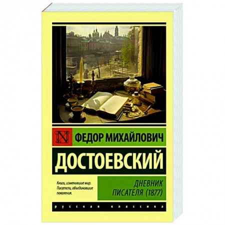 Русская классика, книга Дневник писателя (1877) заказать