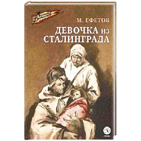 Отечественная литература для детей, книга Девочка из Сталинграда заказать
