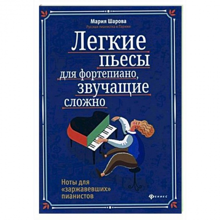 Нотные издания для фортепиано, книга Легкие пьесы для фортепиано, звучащие сложно. Ноты для 'заржавевших' пианистов заказать