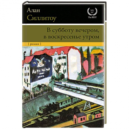 Зарубежная современная проза, книга В субботу вечером, в воскресенье утром заказать