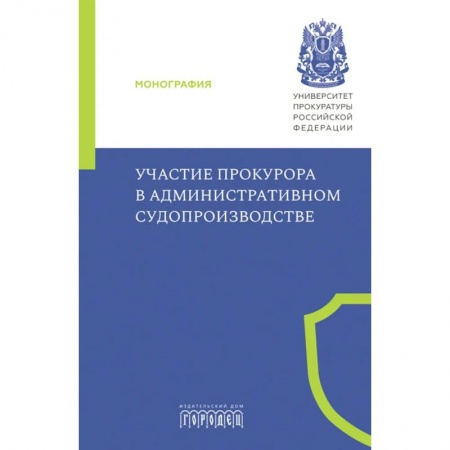Право. Юриспруденция, книга Участие прокурора в административном судопроизводстве заказать