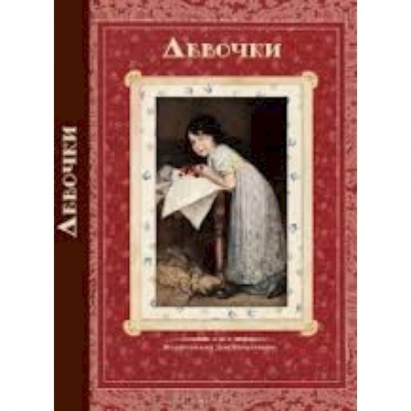 Книги, книга Девочки. Стихи и рассказы русских писателей заказать