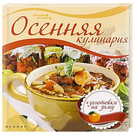 Книги, книга Осенняя кулинария заказать