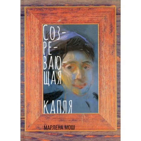 Русская поэзия, книга Созревающая капля заказать