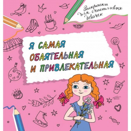 Раскраски с принцессами, куклами, Барби, книга Я самая обаятельная и привлекательная. Раскраска, которая раскроет твой потенциал на все 100% заказать