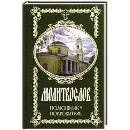 Молитвословы, акафисты, каноны, книга Молитвослов Помощник и Покровитель заказать