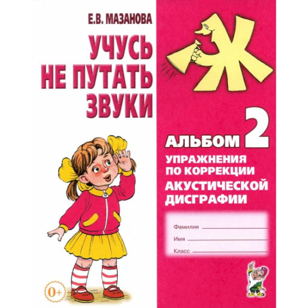 Развитие речи. Чтение, книга Учусь не путать звуки. Альбом 2. Упражнения по коррекции акустической дисграфии у младших школьников заказать