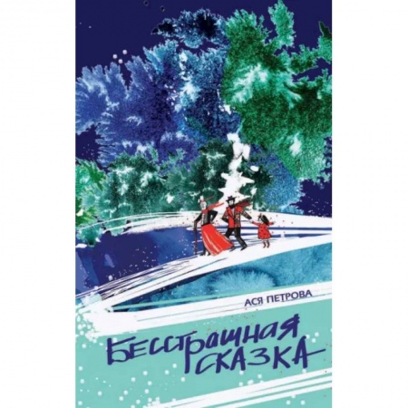 Молодежная литература, книга Бесстрашная сказка заказать