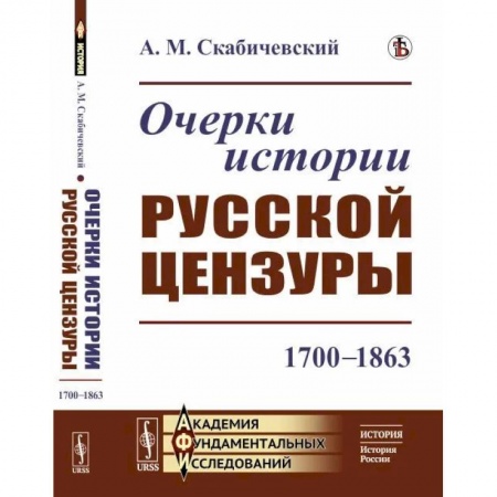 История культуры России, книга Очерки истории русской цензуры: 1700–1863 заказать