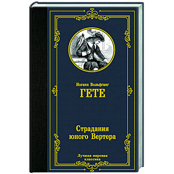 Страдания юного Вертера Страдания юного Вертера