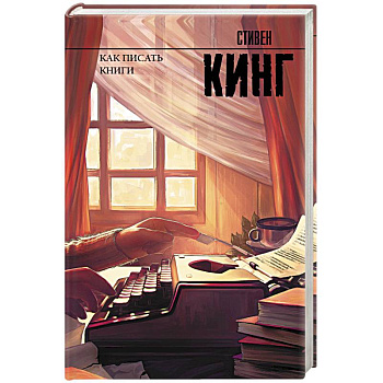 Как писать книги Как писать книги