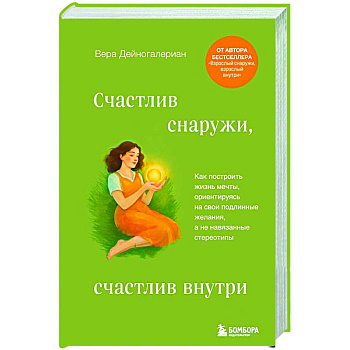 Счастлив снаружи, счастлив внутри. Как построить жизнь мечты, ориентируясь на свои подлинные желания, а не навязанные стереотипы Счастлив снаружи, счастлив внутри. Как построить жизнь мечты, ориентируясь на свои подлинные желания, а не навязанные стереотипы