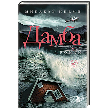 Дамба Дамба