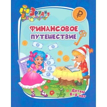 Эрудит. Финансовое путешествие: для детей 6-8 лет Эрудит. Финансовое путешествие: для детей 6-8 лет