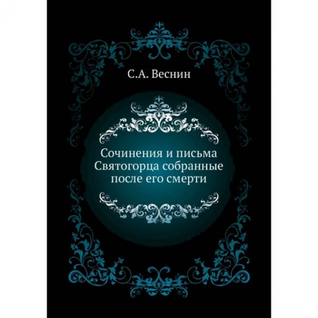 Православие в целом, книга Сочинения и письма Святогорца собранные после его смерти заказать