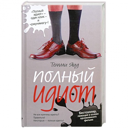 Книги, книга Полный идиот заказать