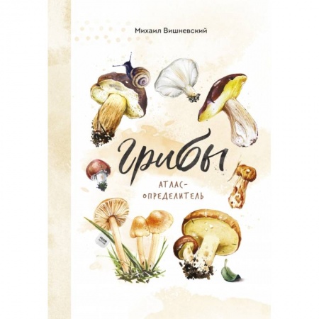 Животный и растительный мир, книга Грибы. Атлас-определитель заказать