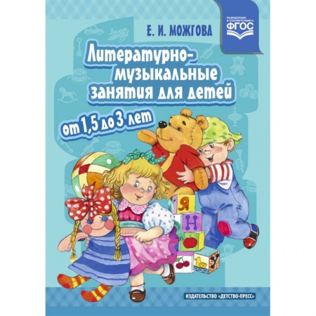 Музыкальное развитие, книга Литературно-музыкальные занятия для детей от 1,5 до 3 лет. ФГОС заказать