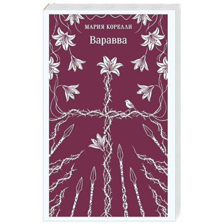 Зарубежная классика, книга Варавва заказать