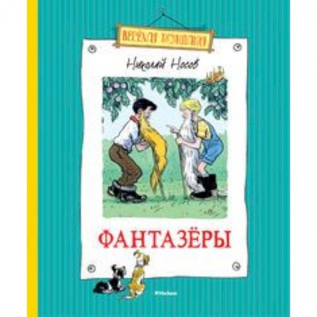Книги, книга Фантазеры заказать