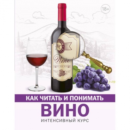 Вино и виноделие, книга Как читать и понимать вино заказать