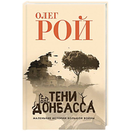 Эссе, письма, очерки, книга Тени Донбасса. Маленькие истории большой войны заказать