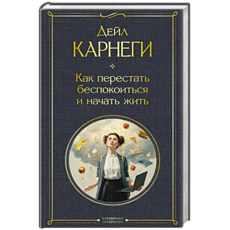 Достижение успеха в жизни, книга Как перестать беспокоиться и начать жить заказать
