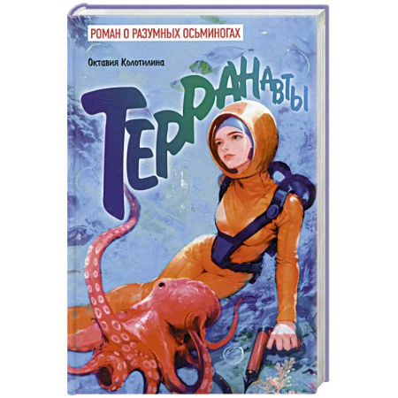 Боевая фантастика, книга Терранавты. Роман о разумных осьминогах заказать
