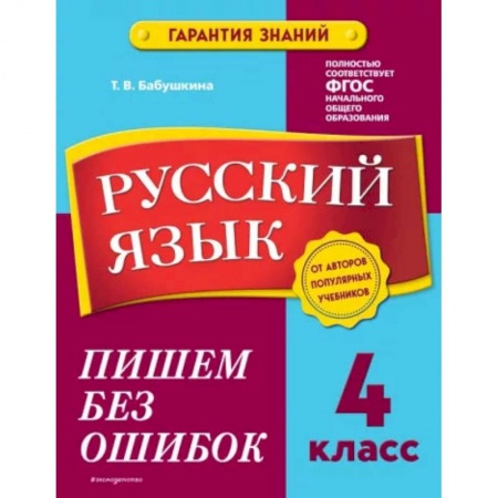 Русский язык, книга Русский язык. 4 класс. Пишем без ошибок заказать