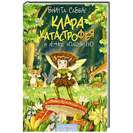 Мистика. Фантастика. Фэнтези, книга Клара Катастрофея и лесное волшебство заказать