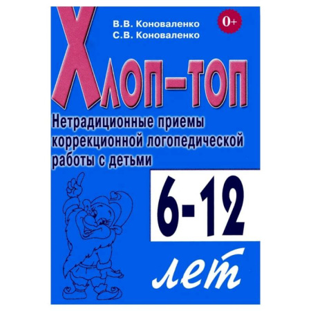 Упражнения по развитию и коррекции речи, книга Хлоп-топ. Нетрадиционные приемы коррекционной  логопедической работы с детьми 6-12 лет заказать