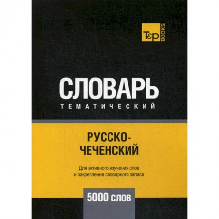 Учебники, самоучители, пособия, книга Русско-чеченский тематический словарь - 5000 слов заказать