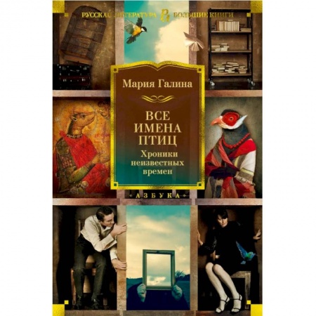 Русская современная проза, книга Все имена птиц. Хроники неизвестных времен заказать