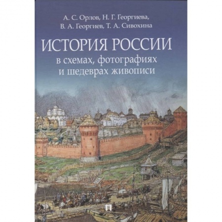 Общие работы по истории России, книга История России в схемах, фотографиях и шедеврах живописи заказать