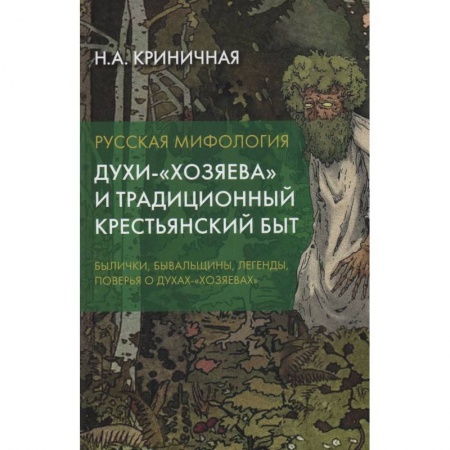 Эпос. Фольклор. Мифы, книга Русская мифология. Духи-'хозяева' и традиционный крестьянский быт. 2-е издание. заказать