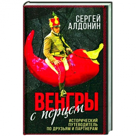 Другие страны Европы, книга Венгры с перцем. Исторический путеводитель.. заказать