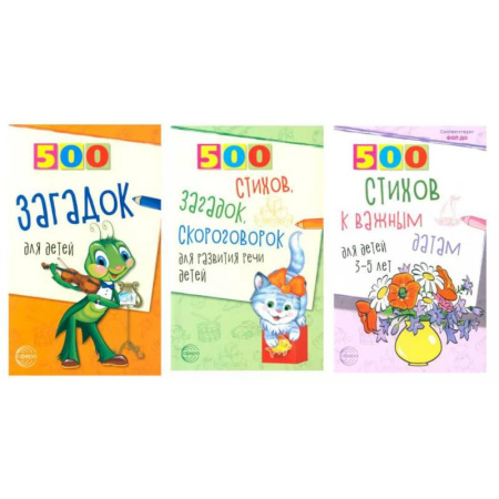 Русская поэзия для детей, книга 500 стихов и загадок для детей/ВБ (комплект в 3-х кн.) заказать