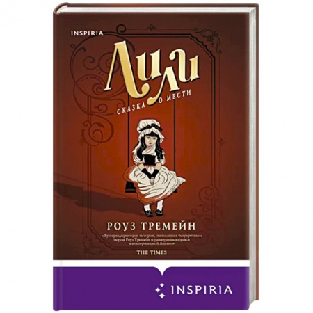 Историческая зарубежная проза, книга Лили. Сказка о мести заказать