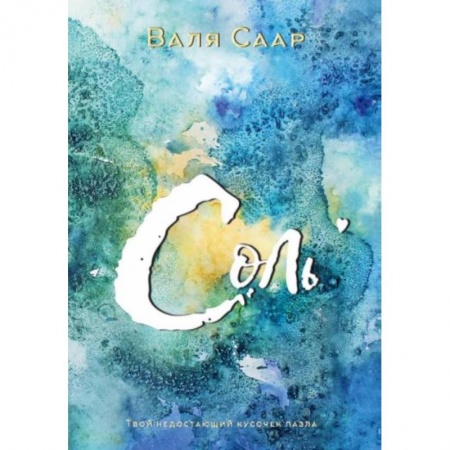 Фантастика, фэнтези, книга Соль заказать