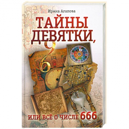 Книги, книга Тайны девятки, или все о числе 666 заказать