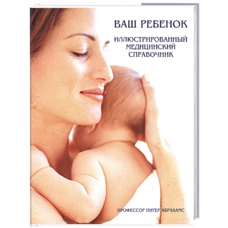Книги, книга Ваш ребенок. Иллюстрированный справочник заказать