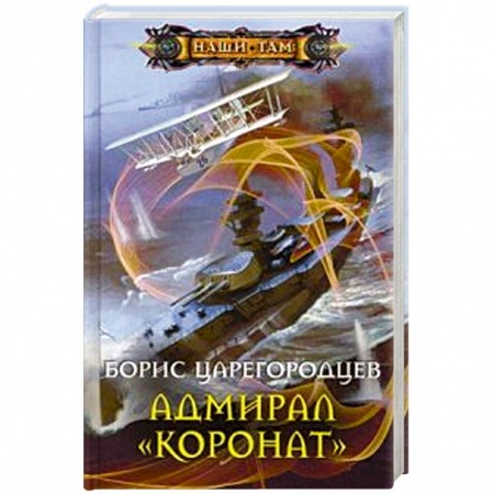 Книги, книга Адмирал 'Коронат' заказать